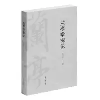 [N]兰亭学探论-9787547929230