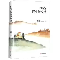 [N]2022民生散文选-9787517127550