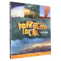 [N]大风传奇/神秘莫测的气象-9787559549181