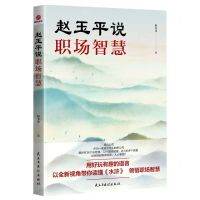 [N]赵玉平说职场智慧-9787513938648