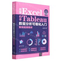 [N]左手Excel右手Tableau数据分析可视化入门案例视频精讲-9787302628644