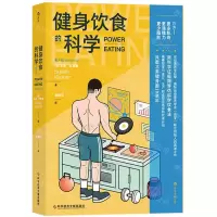 [N]健身饮食的科学(第4版)-9787518981403