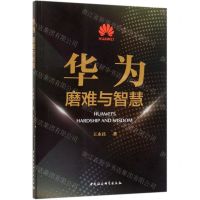 [N]华为(磨难与智慧)-9787520356541