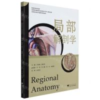 [N]局部解剖学(普通高等学校教材)-9787308219822