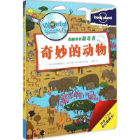 [M]奇妙的动物-9787535062314