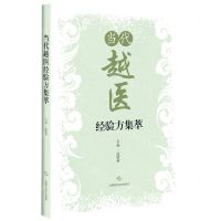 [N]当代越医经验方集萃-9787547855140