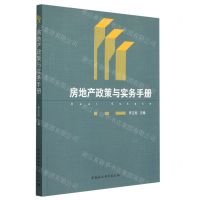 [N]房地产政策与实务手册-9787522704562