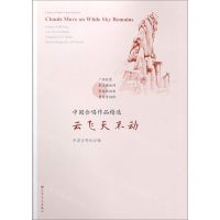 [N]云飞天不动/中国合唱作品精选-9787103057681