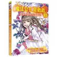 [N]魔法公主夏薇薇(4亚利桑那的蔷薇)-9787122357571