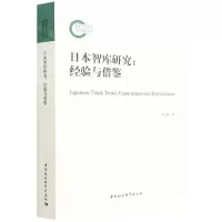[N]日本智库研究--经验与借鉴-9787520383004