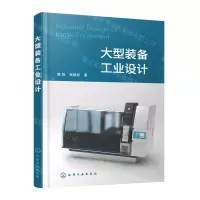 [N]大型装备工业设计-9787122422644