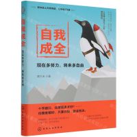 [N]自我成全(现在多努力将来多自由)-9787122392411