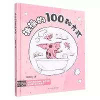 [N]洗澡的100种方式(精)-9787559728449