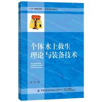 [N]个体水上救生理论与装备技术-9787518072897