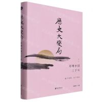[N]历史大变局(形塑中国三千年下)(精)-9787533968038