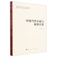 [N]中国当代小说与叙事自觉-9787010255736