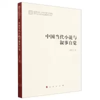 [N]中国当代小说与叙事自觉-9787010255736