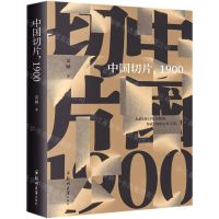 [N]中国切片1900(精)-9787564573386
