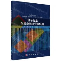 [N]量子行走在复杂网络中的应用-9787030736833