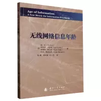 [N]无线网络信息年龄-9787118127843