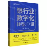 [N]银行业数字化转型20讲-9787511574909