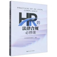 [N]HR的法律合规必修课-9787300316147