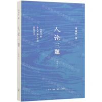 [N]人论三题(新编本)-9787108065001