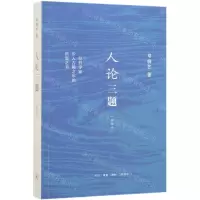 [N]人论三题(新编本)-9787108065001