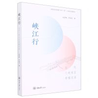 [N]峡江行(当代三峡库区考察实录)-9787568931762