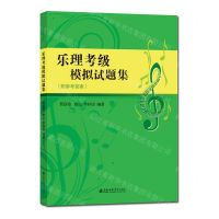 [N]乐理考级模拟试题集-9787556607082