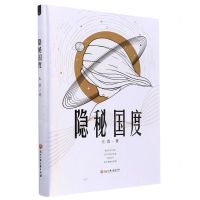 [N]隐秘国度(精)-9787517845911