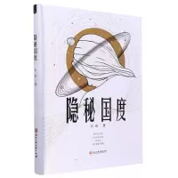 [N]隐秘国度(精)-9787517845911