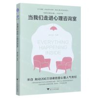 [N]当我们走进心理咨询室-9787308228381