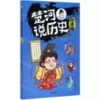 [N]楚河说历史(隋唐宋)-9787521719277