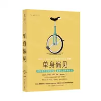 [N]单身偏见-9787553524139