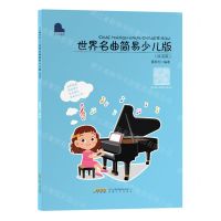 [N]世界名曲简易少儿版(民谣篇)-9787539675589