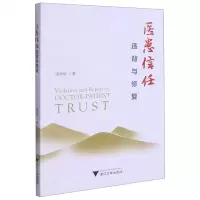 [N]医患信任(违背与修复)-9787308213363