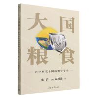 [N]大国粮食(科学解读中国的粮食安全)-9787302613985