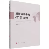 [N]解纷体系中的信访救济-9787010245096