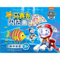 [N]海洋巡逻(3+)/马赛克闪钻画-9787556249220