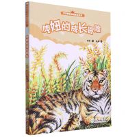 [N]虎妞的成长冒险/雨街野生动物趣读系列-9787572230158