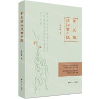 [N]黄天骥诗词曲十讲-9787220128561