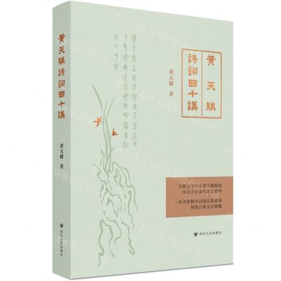 [N]黄天骥诗词曲十讲-9787220128561