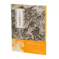 [N]王时敏绘画名品/中国绘画名品-9787547925485
