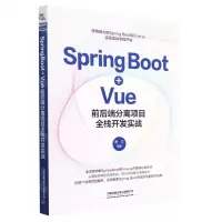 [N]Spring Boot+Vue前后端分离项目全栈开发实战-9787113287665