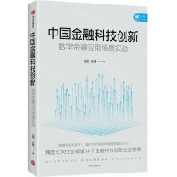 [N]中国金融科技创新(数字金融应用场景实战)-9787521732702