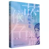 [N]蓝色依米花-9787522513300