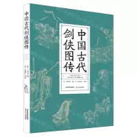 [N]中国古代剑侠图传-9787537864503