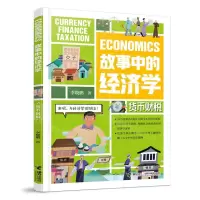 [N]货币财税/故事中的经济学-9787544879774