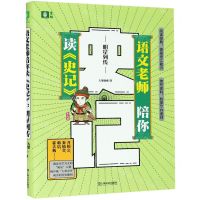 [N]语文老师陪你读史记(明星列传)-9787532178087